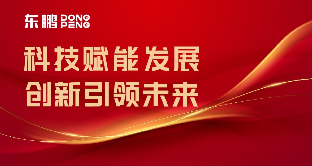 相助品牌资讯｜东鹏屡获权威认可，，，，，树立行业智造标杆