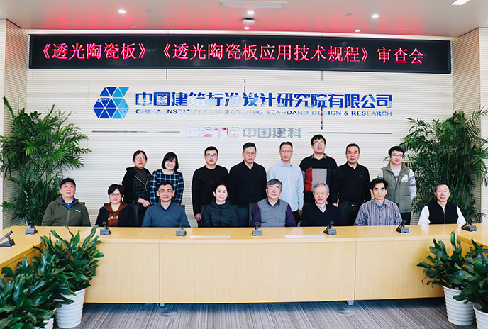 相助品牌资讯｜蒙娜丽莎《透光陶瓷板》《透光陶瓷板应用手艺规程》两项整体标准通过审查