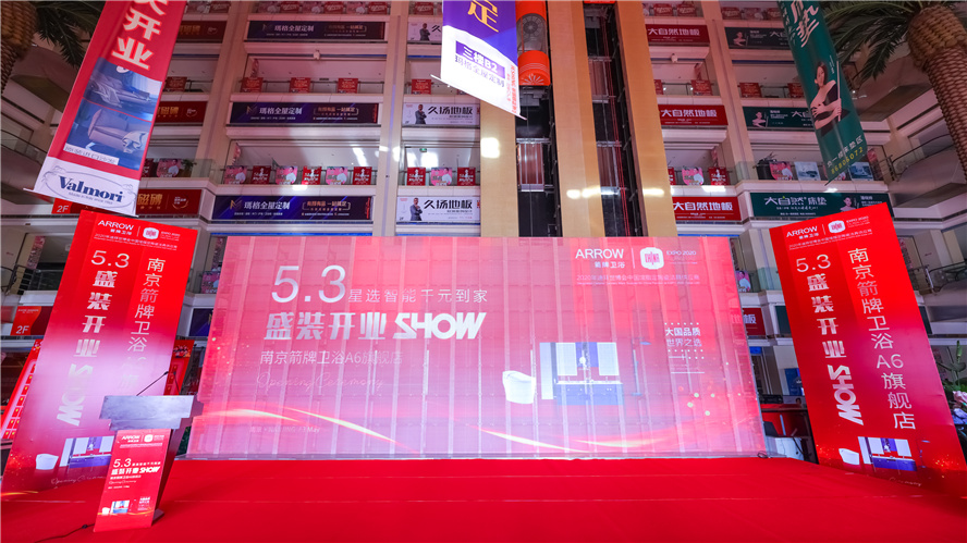 逆市上扬，，砥砺前行│5月3日南京箭牌卫浴A6旗舰店艳服开业