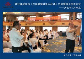  2020年9月2-3日南京《中层治理者执行窍门》中层治理干部培训班及九/十月销售启动大会。。。