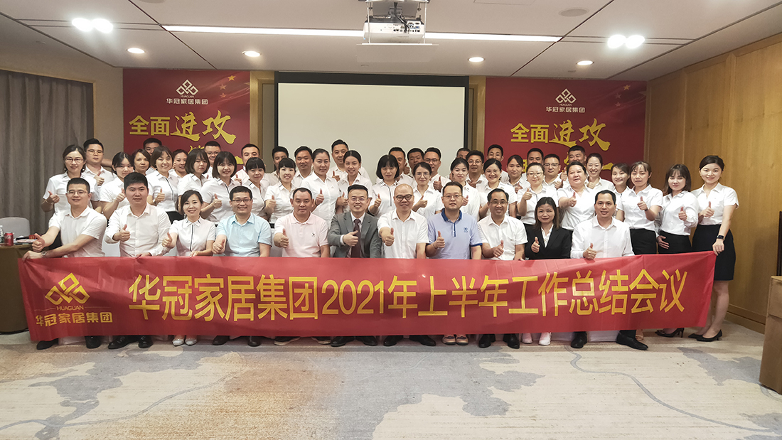 周全冲刺，，我做第一｜pg电子游戏家居集团2021年上半年岁情总结聚会顺遂召开！